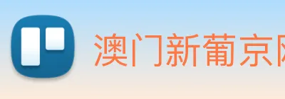 澳门新葡京网站 Logo